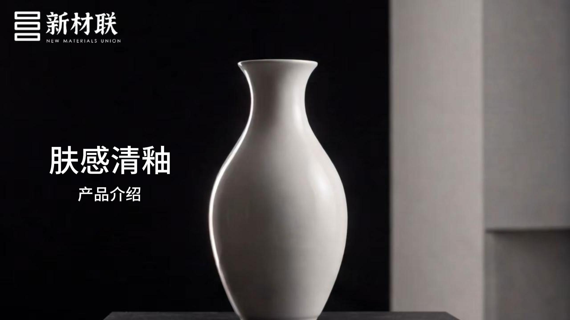 新材联肤感清釉产品介绍封面